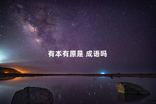 有本有原是 成语吗